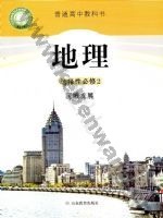 鲁教版高二地理选择性必修2 区域发展